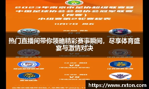 热门直播间带你领略精彩赛事瞬间，尽享体育盛宴与激情对决