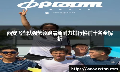 西安飞盘队强势领跑最新耐力排行榜前十名全解析