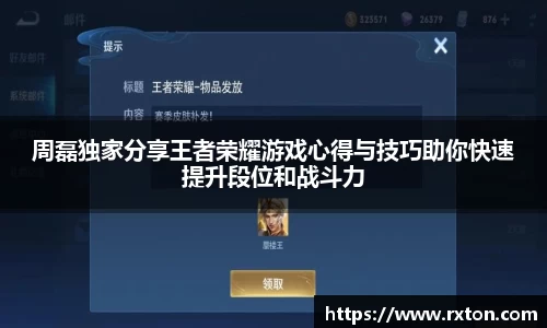 周磊独家分享王者荣耀游戏心得与技巧助你快速提升段位和战斗力