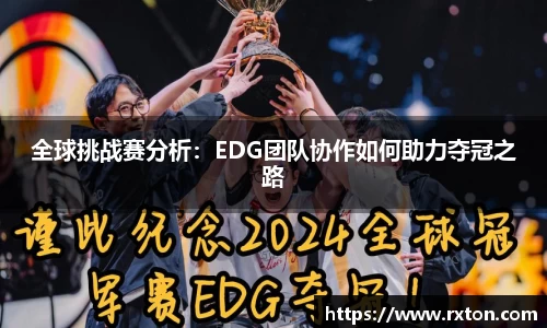 全球挑战赛分析：EDG团队协作如何助力夺冠之路