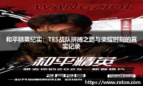 和平精英纪实：TES战队拼搏之路与荣耀时刻的真实记录