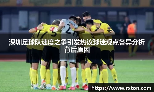 深圳足球队速度之争引发热议球迷观点各异分析背后原因