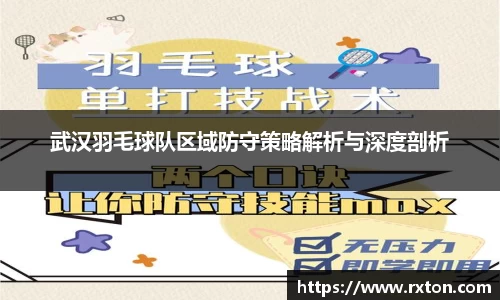武汉羽毛球队区域防守策略解析与深度剖析