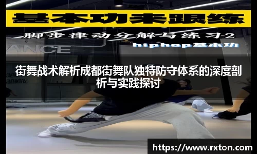 街舞战术解析成都街舞队独特防守体系的深度剖析与实践探讨