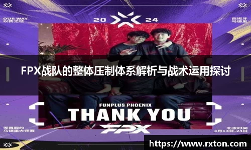 FPX战队的整体压制体系解析与战术运用探讨