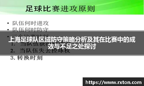 上海足球队区域防守策略分析及其在比赛中的成效与不足之处探讨