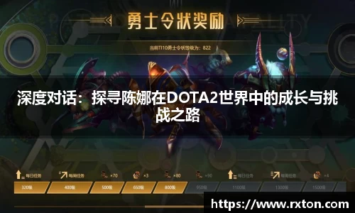 深度对话：探寻陈娜在DOTA2世界中的成长与挑战之路