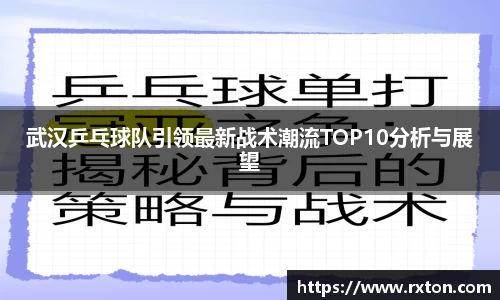 武汉乒乓球队引领最新战术潮流TOP10分析与展望