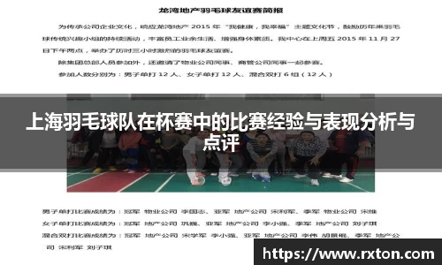 上海羽毛球队在杯赛中的比赛经验与表现分析与点评