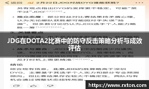 JDG在DOTA2比赛中的防守反击策略分析与成效评估