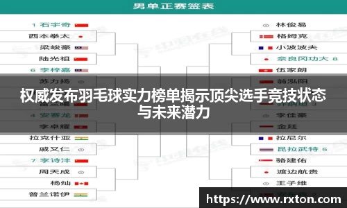 权威发布羽毛球实力榜单揭示顶尖选手竞技状态与未来潜力