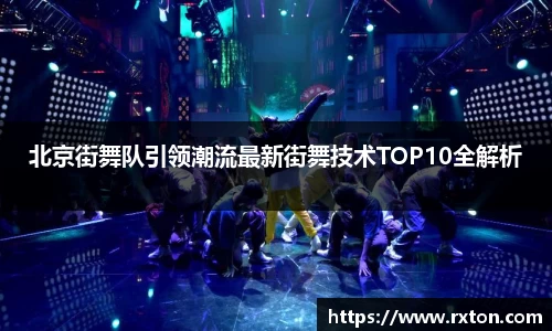北京街舞队引领潮流最新街舞技术TOP10全解析