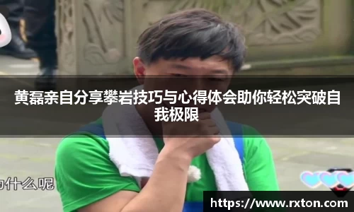 黄磊亲自分享攀岩技巧与心得体会助你轻松突破自我极限
