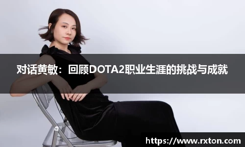 对话黄敏：回顾DOTA2职业生涯的挑战与成就