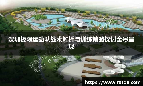 深圳极限运动队战术解析与训练策略探讨全景呈现