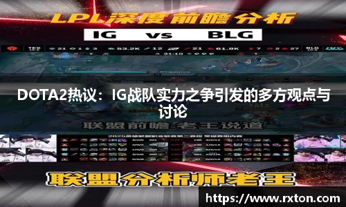 DOTA2热议：IG战队实力之争引发的多方观点与讨论