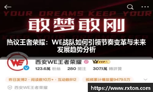 热议王者荣耀：WE战队如何引领节奏变革与未来发展趋势分析