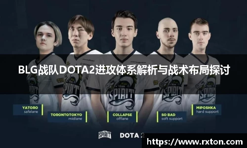 BLG战队DOTA2进攻体系解析与战术布局探讨