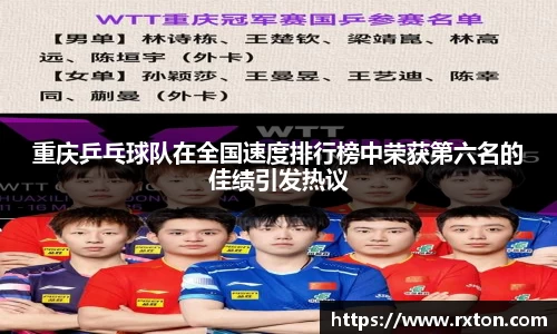 重庆乒乓球队在全国速度排行榜中荣获第六名的佳绩引发热议