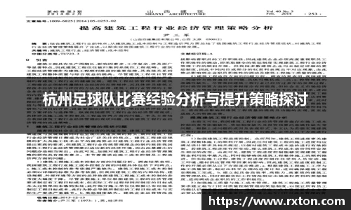 杭州足球队比赛经验分析与提升策略探讨