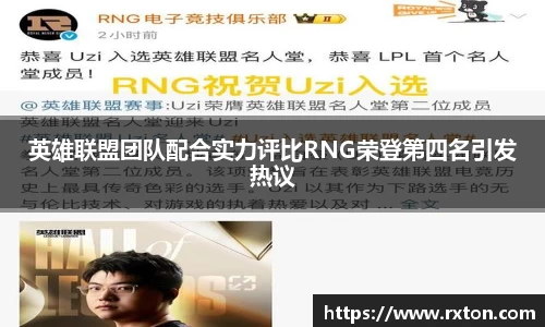 英雄联盟团队配合实力评比RNG荣登第四名引发热议