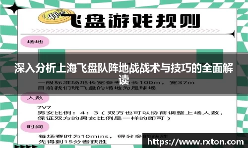 深入分析上海飞盘队阵地战战术与技巧的全面解读