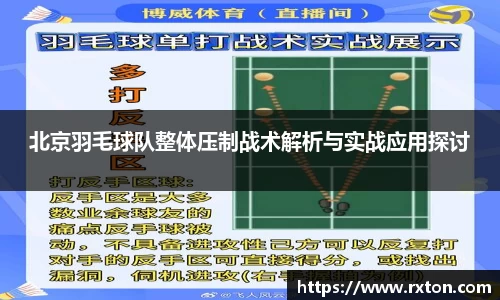 北京羽毛球队整体压制战术解析与实战应用探讨