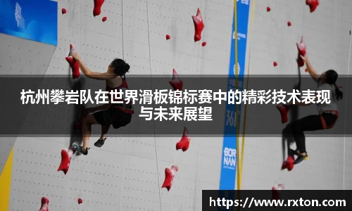 杭州攀岩队在世界滑板锦标赛中的精彩技术表现与未来展望
