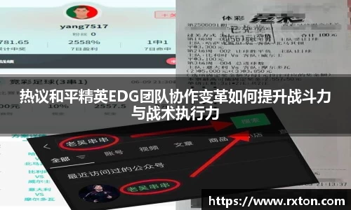 热议和平精英EDG团队协作变革如何提升战斗力与战术执行力