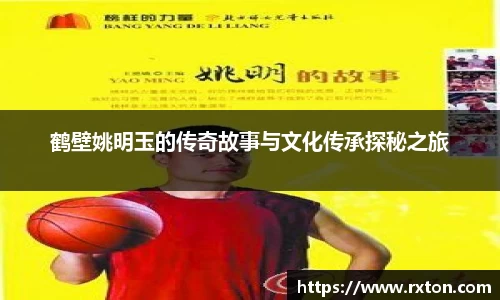 鹤壁姚明玉的传奇故事与文化传承探秘之旅