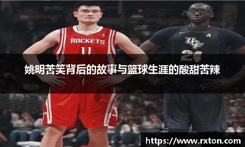 姚明苦笑背后的故事与篮球生涯的酸甜苦辣