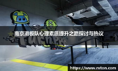 南京滑板队心理素质提升之路探讨与热议