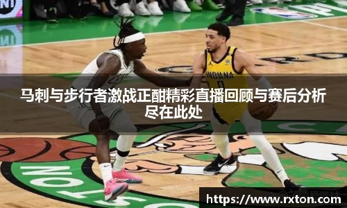 马刺与步行者激战正酣精彩直播回顾与赛后分析尽在此处