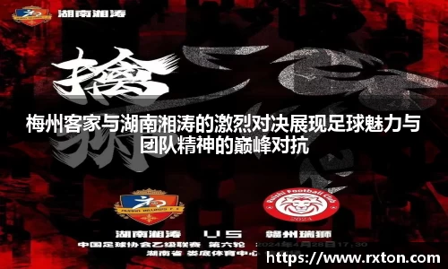 梅州客家与湖南湘涛的激烈对决展现足球魅力与团队精神的巅峰对抗