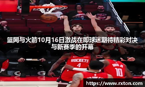 篮网与火箭10月16日激战在即球迷期待精彩对决与新赛季的开幕