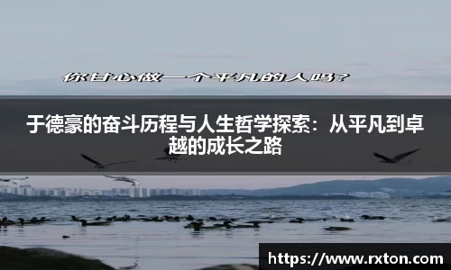 于德豪的奋斗历程与人生哲学探索：从平凡到卓越的成长之路