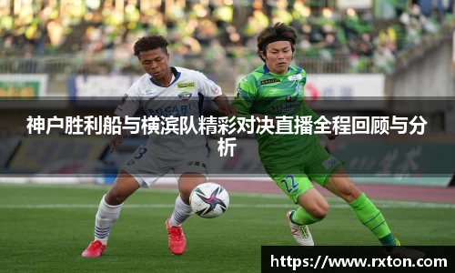神户胜利船与横滨队精彩对决直播全程回顾与分析