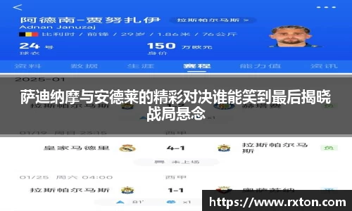 萨迪纳摩与安德莱的精彩对决谁能笑到最后揭晓战局悬念