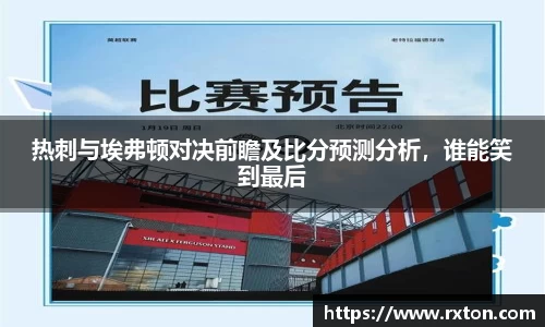 热刺与埃弗顿对决前瞻及比分预测分析，谁能笑到最后
