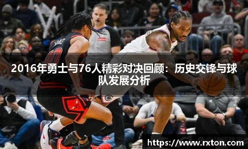 2016年勇士与76人精彩对决回顾：历史交锋与球队发展分析