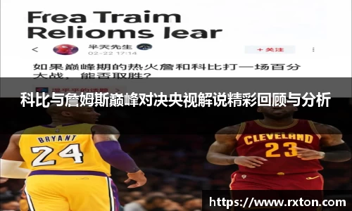 科比与詹姆斯巅峰对决央视解说精彩回顾与分析
