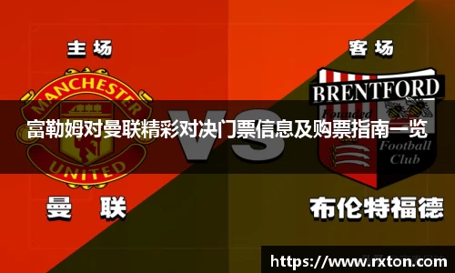 富勒姆对曼联精彩对决门票信息及购票指南一览