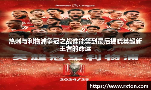 热刺与利物浦争冠之战谁能笑到最后揭晓英超新王者的命运