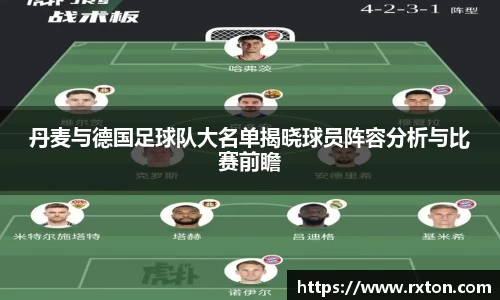 丹麦与德国足球队大名单揭晓球员阵容分析与比赛前瞻