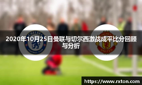 2020年10月25日曼联与切尔西激战成平比分回顾与分析