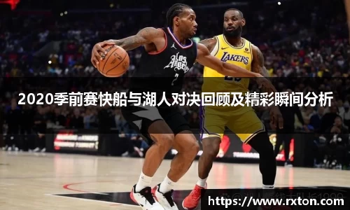 2020季前赛快船与湖人对决回顾及精彩瞬间分析