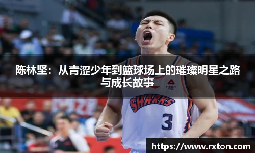 陈林坚：从青涩少年到篮球场上的璀璨明星之路与成长故事