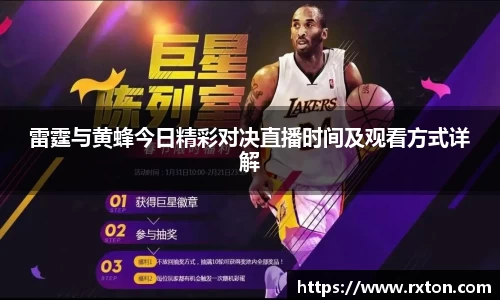 雷霆与黄蜂今日精彩对决直播时间及观看方式详解