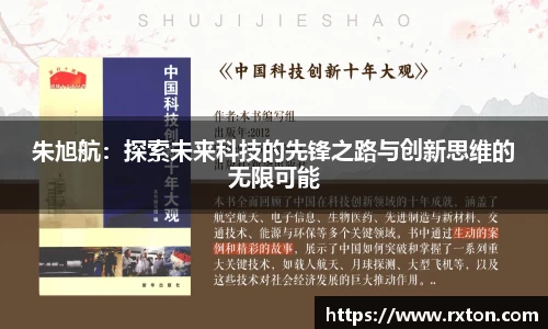 朱旭航：探索未来科技的先锋之路与创新思维的无限可能