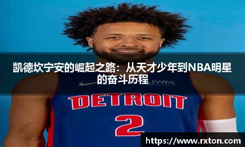 凯德坎宁安的崛起之路：从天才少年到NBA明星的奋斗历程